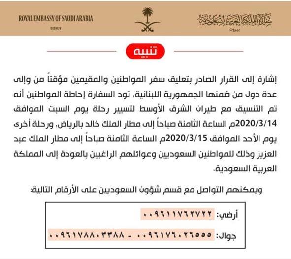 تسيير رحلتين من الجمهورية اللبنانية الى مطار الملك خالد الدولي ومطار الملك عبدالعزيز الدولي للمواطنيين السعوديين الراغبين بالعودة الى المملكة